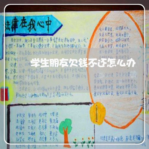 学生朋友欠钱不还怎么办/2023112651792