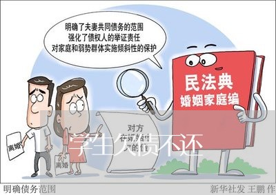 学生欠债不还/2023111181847