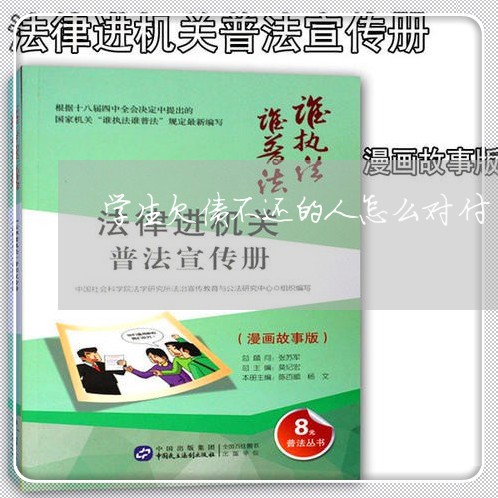 学生欠债不还的人怎么对付/2023111796027