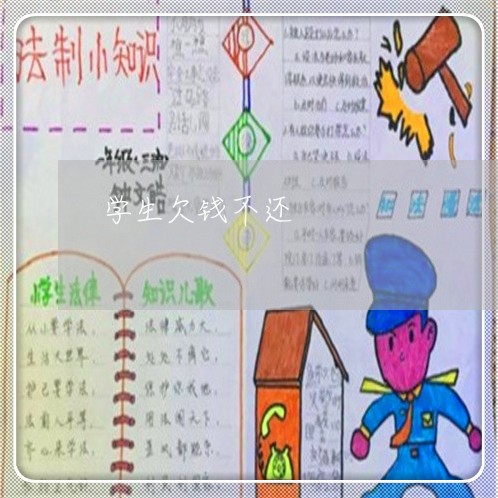 学生欠钱不还/2023111015050