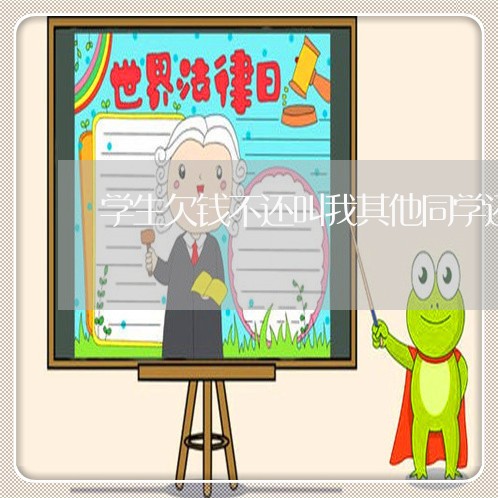 学生欠钱不还叫我其他同学还/2023110891472