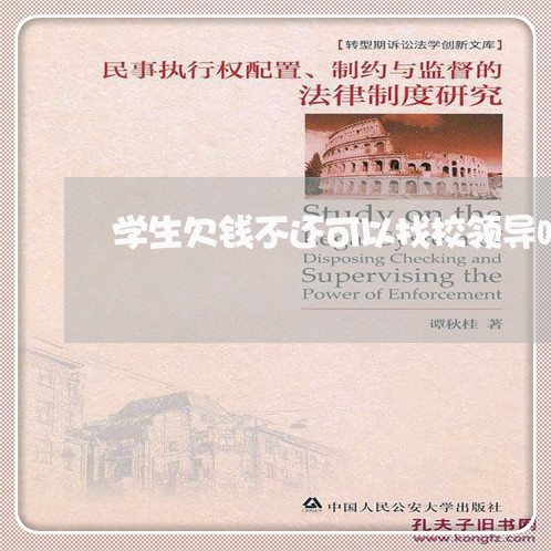 学生欠钱不还可以找校领导吗/2023120436950