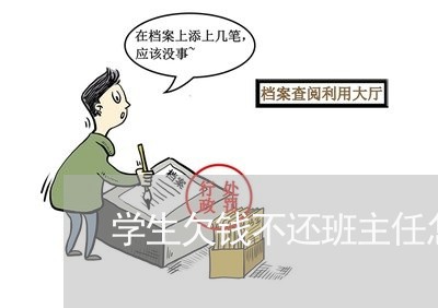 学生欠钱不还班主任怎么办/2023120482935