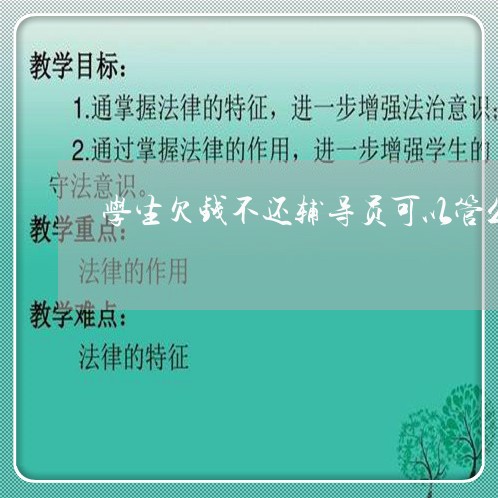 学生欠钱不还辅导员可以管么/2023120404172