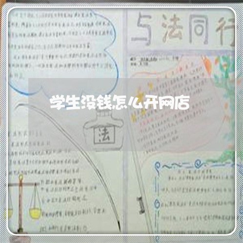 学生没钱怎么开网店/2023040286037