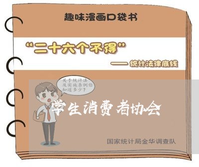 学生消费者协会/2023042538270