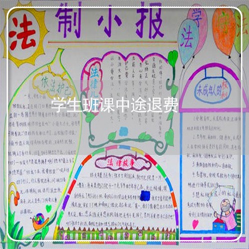 学生班课中途退费/2023042694948