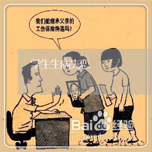 学生生病失恋/2023120764826