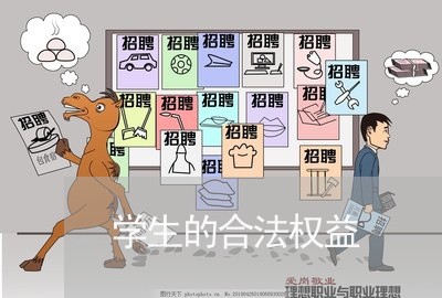 学生的合法权益/2023040317060