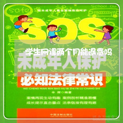 学生网课两个月能退费吗/2023051991591