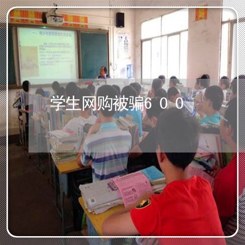 学生网购被骗600/2023051980583