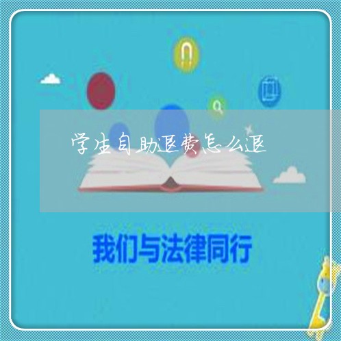 学生自助退费怎么退/2023061737148