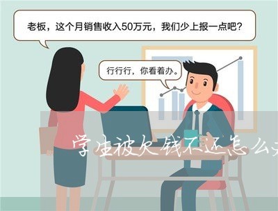 学生被欠钱不还怎么办/2023110117371