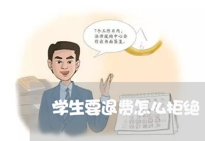 学生要退费怎么拒绝/2023061660515