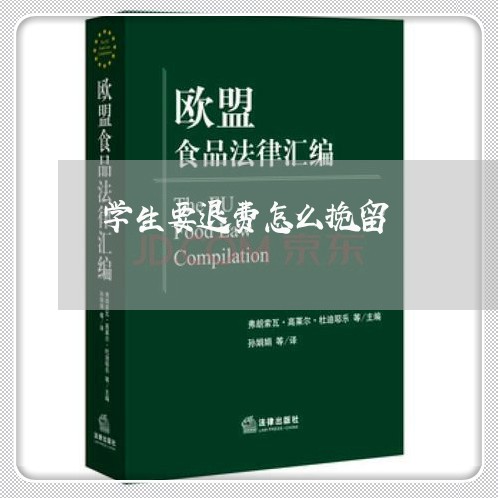 学生要退费怎么挽留/2023061407368