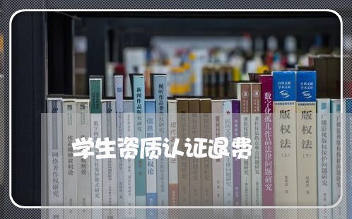 学生资质认证退费/2023060437170