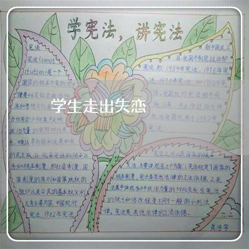 学生走出失恋/2023083051502