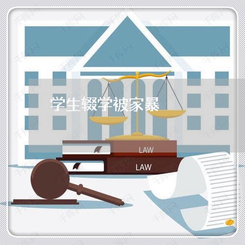 学生辍学被家暴/2023091438464