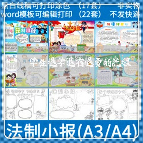 学生退学退宿退费的流程/2023062339515