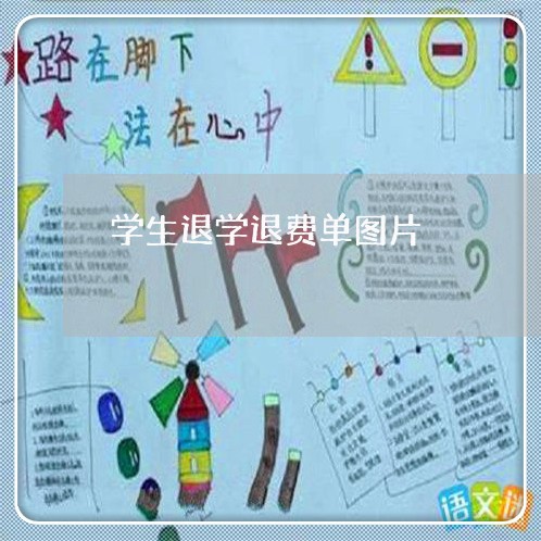 学生退学退费单图片/2023052120502