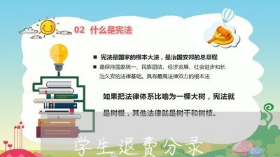 学生退费分录/2023041683715