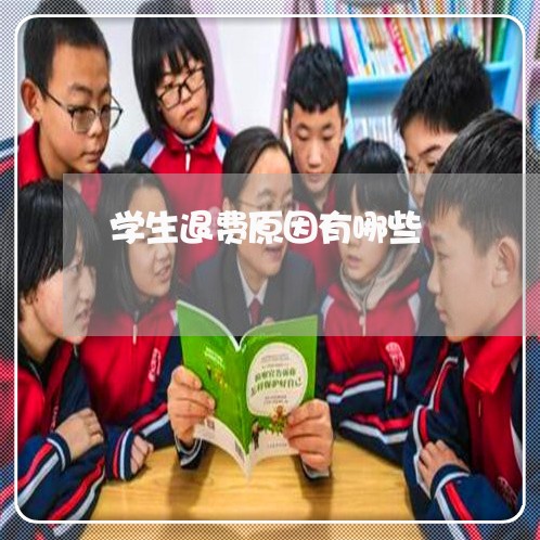 学生退费原因有哪些/2023052039391