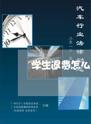 学生退费怎么计分录/2023061426048