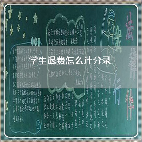 学生退费怎么计分录/2023061461503