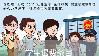 学生退费条目/2023041747350