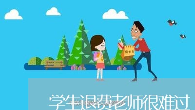 学生退费老师很难过/2023061652524