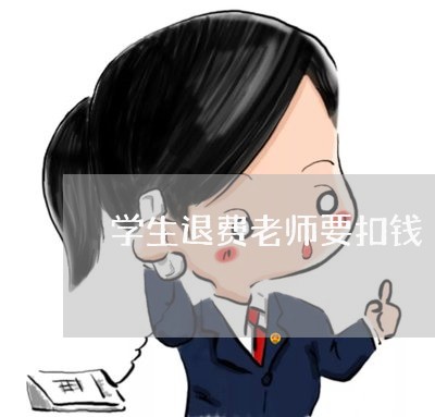 学生退费老师要扣钱/2023061581484