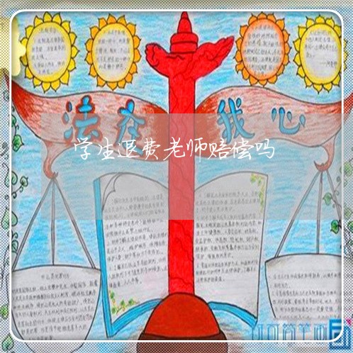 学生退费老师赔偿吗/2023052207267