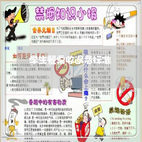 学生餐桌收退费标准/2023061815120