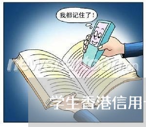 学生香港信用卡逾期/2023112472837