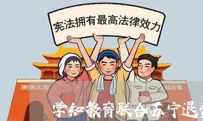 学知教育联合苏宁退费/2023040912595