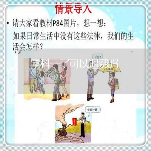 学科一了可以退费吗/2023061729359