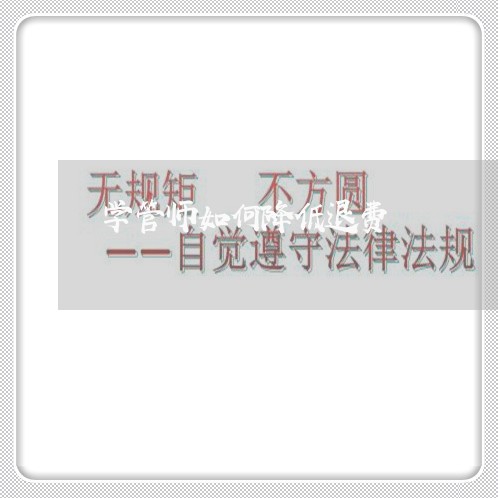 学管师如何降低退费/2023061122626