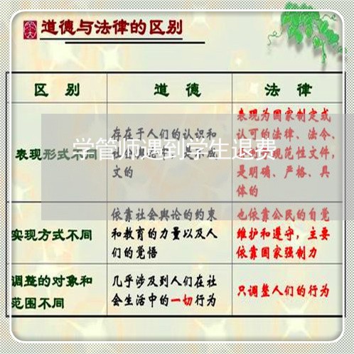 学管师遇到学生退费/2023060805961