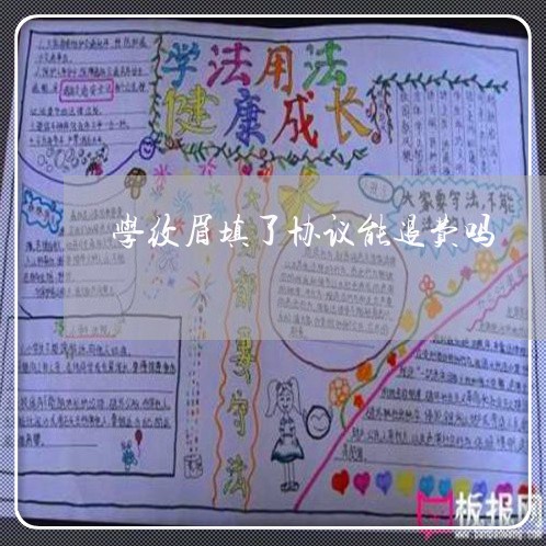 学纹眉填了协议能退费吗/2023052112503