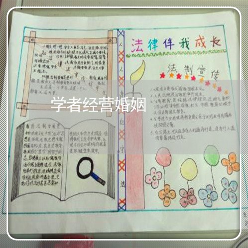 学者经营婚姻/2023112681604