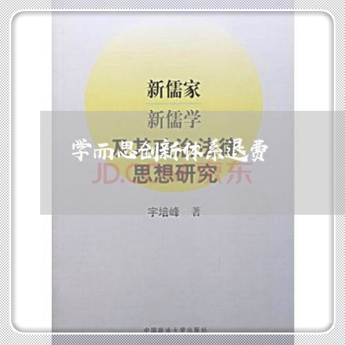 学而思创新体系退费/2023061062617