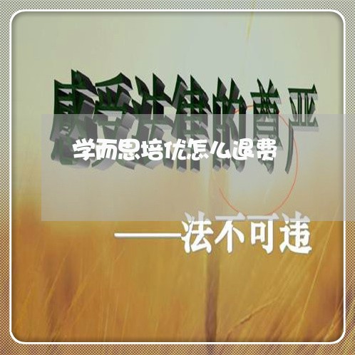 学而思培优怎么退费/2023061016059