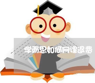 学而思如何网课退费/2023061737169