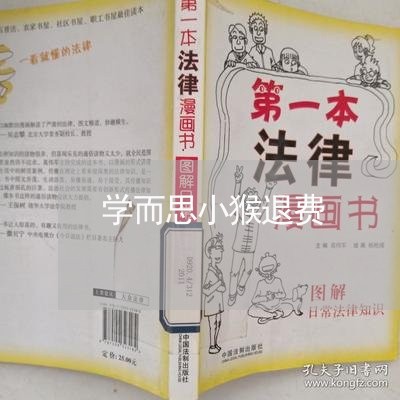 学而思小猴退费/2023042151625