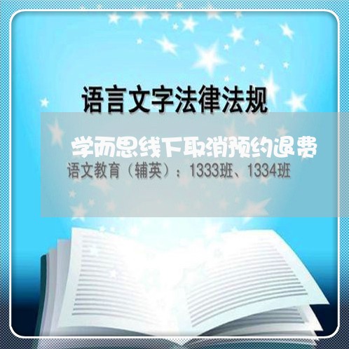 学而思线下取消预约退费/2023061769472