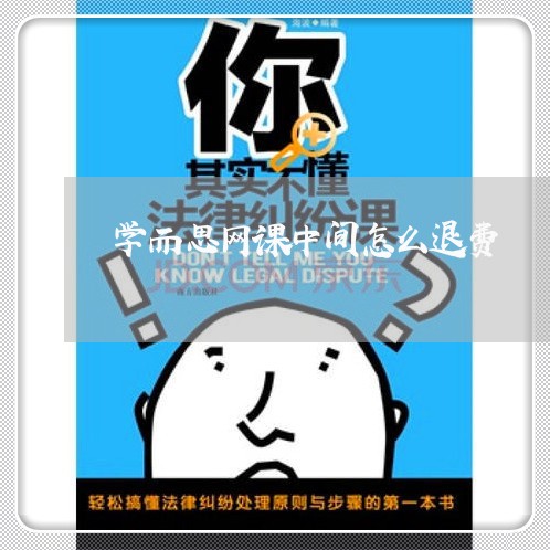 学而思网课中间怎么退费/2023051929592