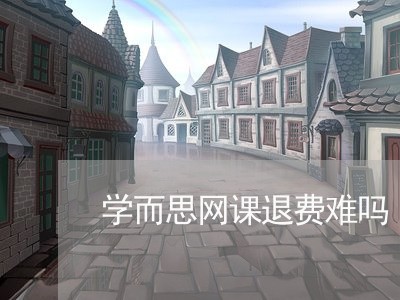 学而思网课退费难吗/2023061722505