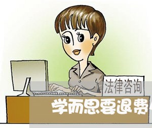 学而思要退费么/2023042128271