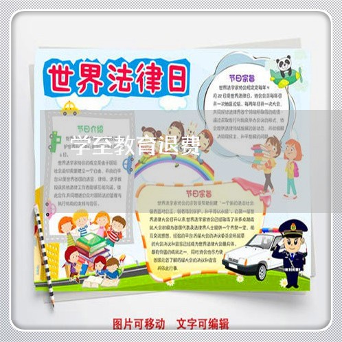 学至教育退费/2023041825362