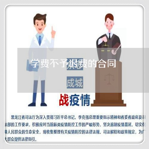 学费不予退费的合同/2023061551381